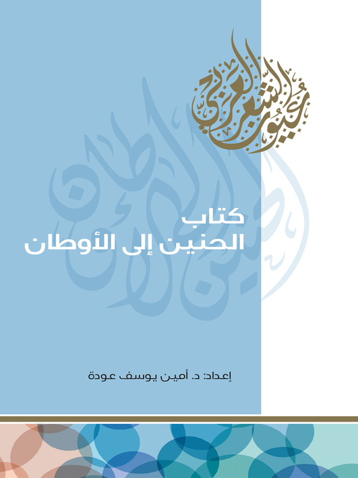 Title details for كتاب الحنين إلى الأوطان by أمين يوسف عودة - Available